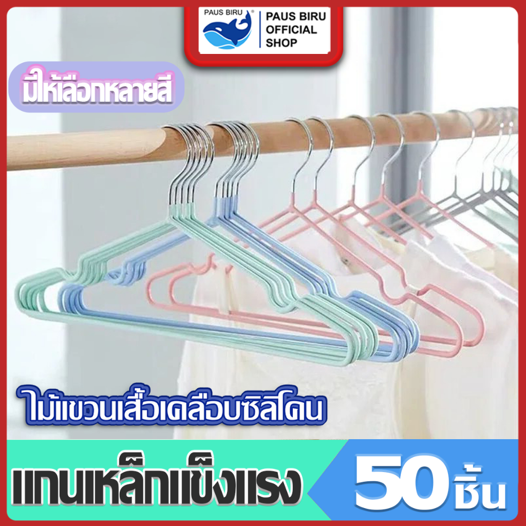 PAUS BIRU  ร่องกันผ้าลื่น 1ชุด มี 50ชิ้น คละสี ไม้แขวนเสื้อพลาสติกกันลื่น ที่แขวนเสื้อ ยืดหยุ่นได้
