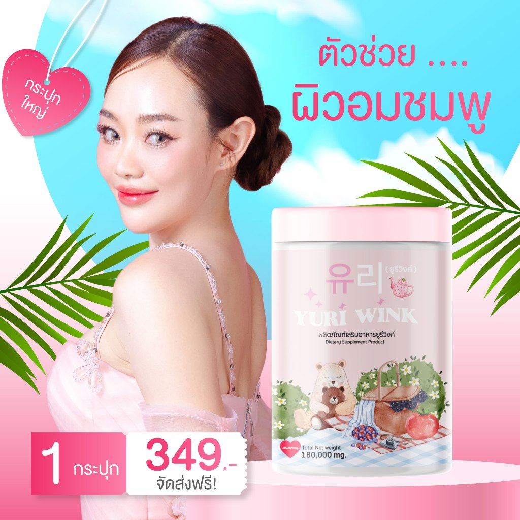 กระปุกใหญ่ ยูรีวิงค์ Yuri Wink ขนาดใหม่ 180 g. น้ำชงผิวกระจก ขาว ใส ลดสิว กลูต้า คอลลาเจน วิตามินซี ( ยูรี วิงค์ 유리 )