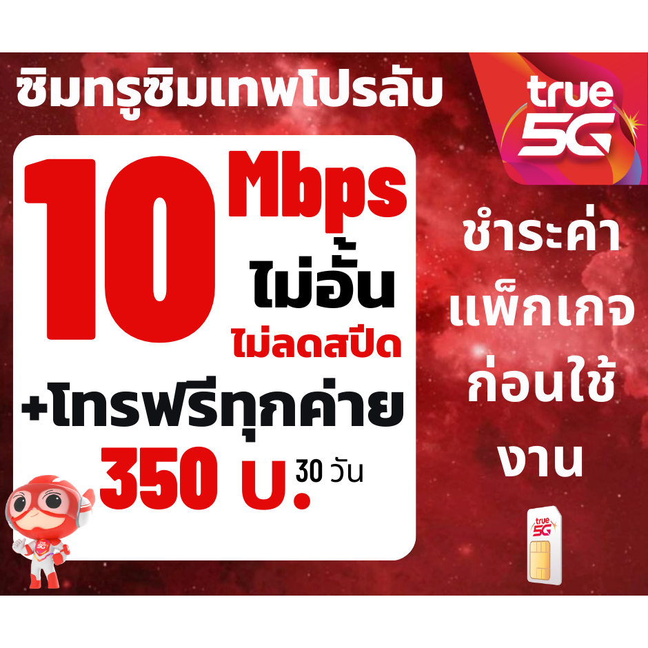 ซิมเน็ต ซิมทรูTRUEเน็ต10 Mbpsไม่อั้นไม่ลดสปีด ต่ออายุอัตโนมัติเพียง350บาท/เดือน จำนวน 1 ซิม/ 1