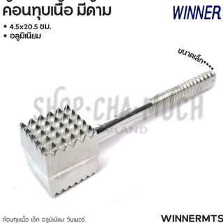 ค้อนทุบเนื้อ อลูมิเนียม Winner วินเนอร์/Super Aluminum ถุงเงิน - 1 อัน