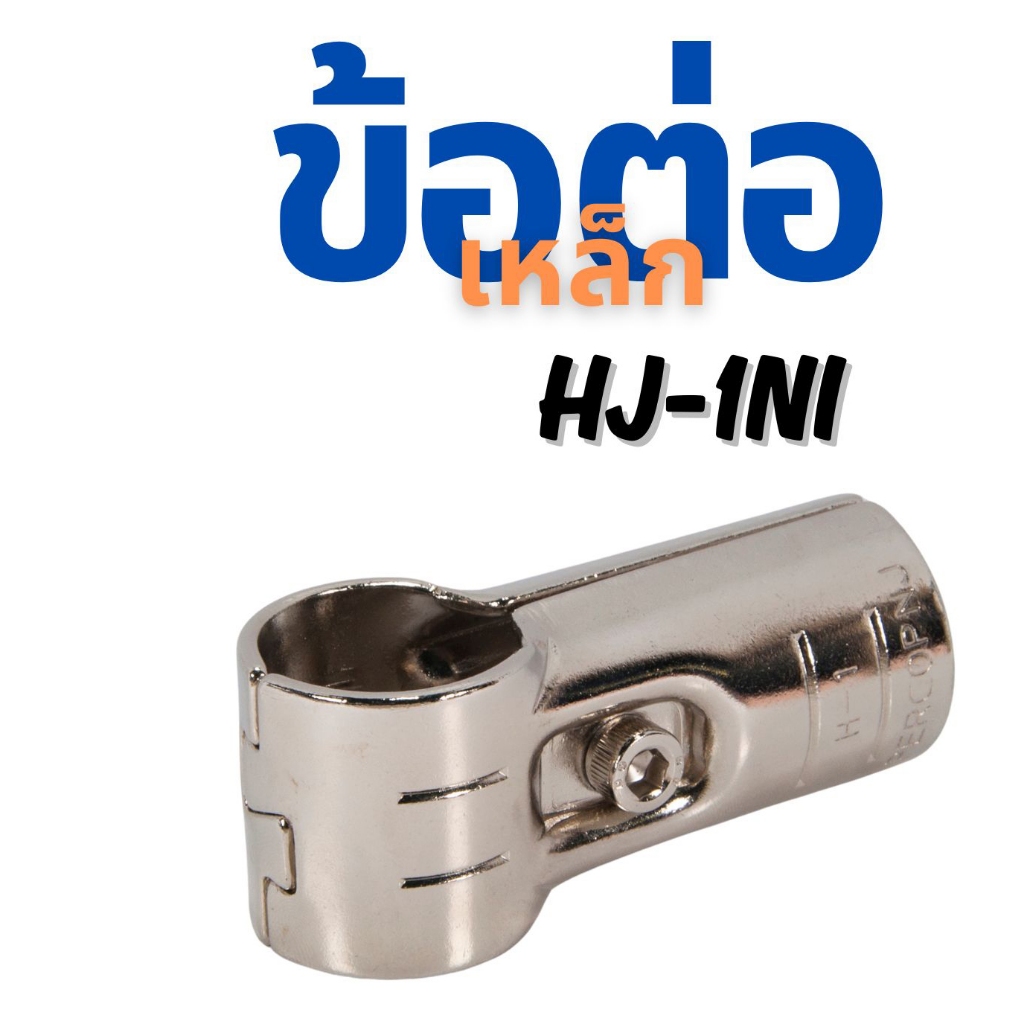 ข้อต่อเหล็กนิกเกิล (HJ-1 NI) ราวตากผ้า และชั้นงาน DIY ใช้ได้กับท่อ 28มิล เท่านั้น!! – โปรปัง