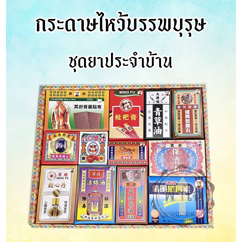 ชุดกระดาษไหว้บรรพบุรุษ (ชุดยาประจำบ้าน)กงเต็ก สิ่งของ เครื่องใช้ ของกิน กระดาษกงเต๊ก ไหว้บรรพบุรุษ