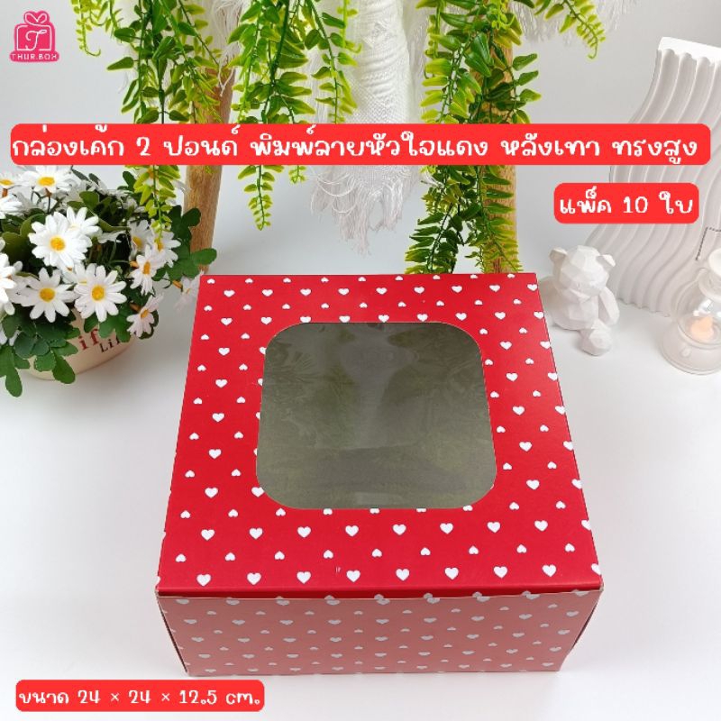 กล่องเค้ก 2 ปอนด์ พิมพ์ลายหัวใจแดง ทรงสูง (10ชิ้น/แพ็ค)