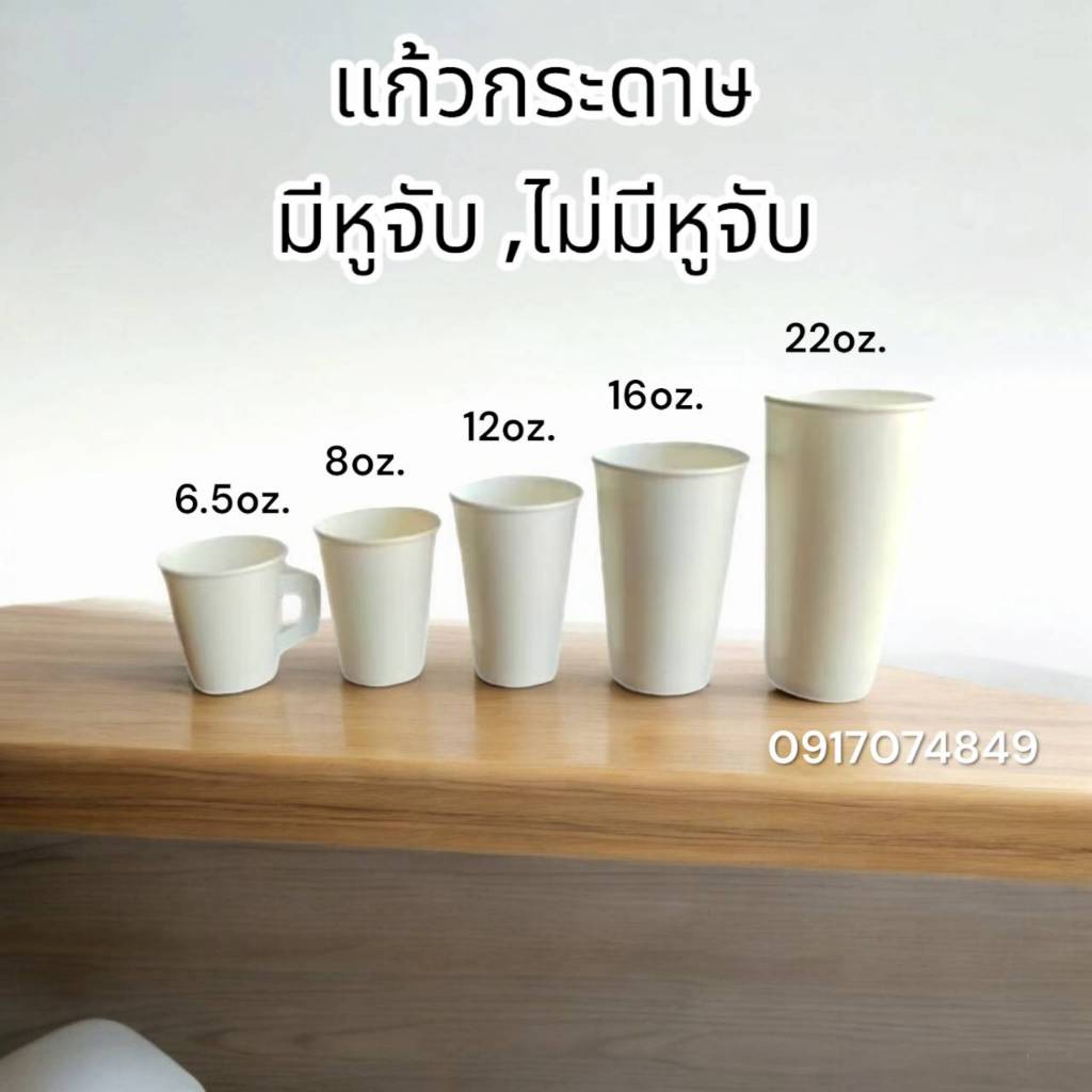 [50ใบ] แก้วกระดาษเย็น 6.5oz 8oz 12oz 16oz 20oz 22oz 30oz 32oz แก้วกาแฟ มีหูจับ ไม่มีหูจับ สีขาว คละสี FL