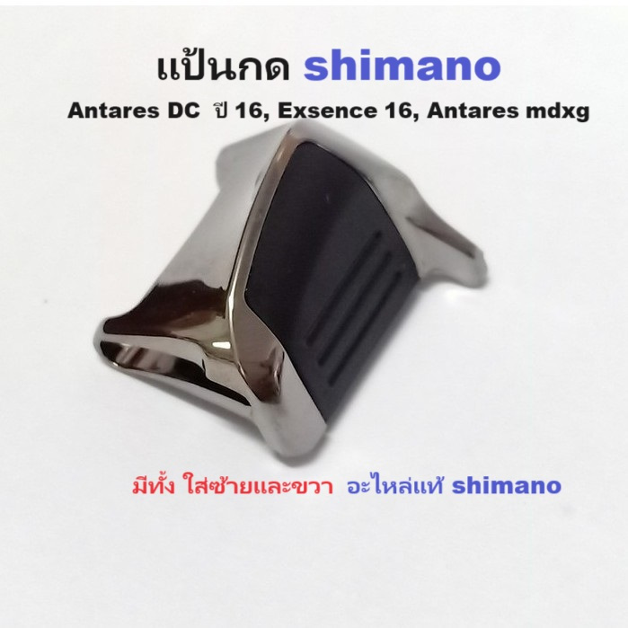 แป้นกด shimano Antares DC ปี 16, exsence​ 16​, Antares​ mdxg มีทั้ง ซ้ายและขวา อะไหล่ชิมาโน่ รอกเบท .