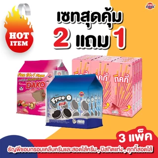 [Set สุดคุ้ม] บิสกิตแท่งเคลือบครีม ดาโกะธัญพืชอบกรอบ คุ๊กกี้ฟรีโอ้ดูโอ้ อย่างละ 1 แพค I ขนม ช็อกโกแลต คุกกี้ ขนมขายส่ง