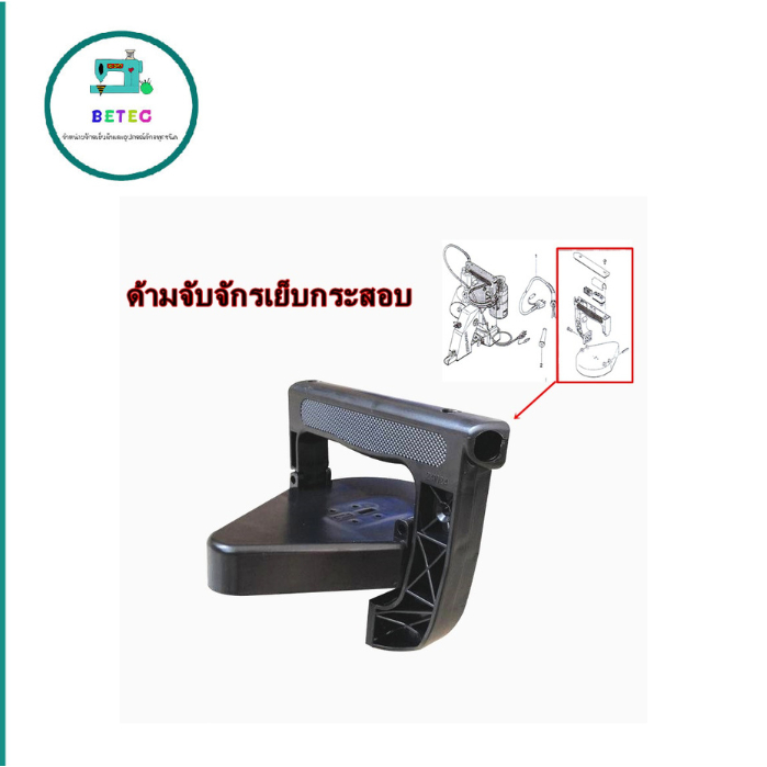 ด้ามจับจักรเย็บกระสอบ ใช้กับเย็บกระสอบGK-26 NP-7Aได้หมด (ราคาต่อชิ้น) - รูปที่ 2
