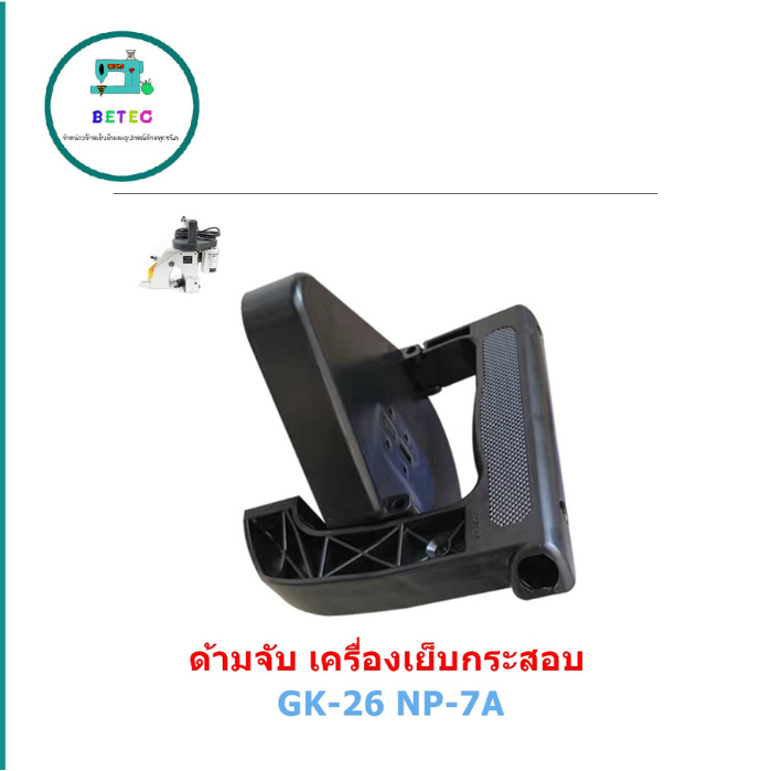 ด้ามจับจักรเย็บกระสอบ ใช้กับเย็บกระสอบGK-26 NP-7Aได้หมด (ราคาต่อชิ้น) - รูปที่ 3