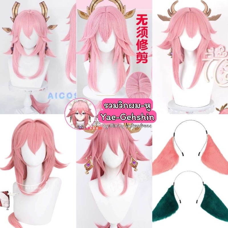 ย่อมเยาว์คอสเพลย์ ใบจองพรีออเดอร์วิกผม หูยาเอะ เซียว Yae Miko - Genshin Impact Game