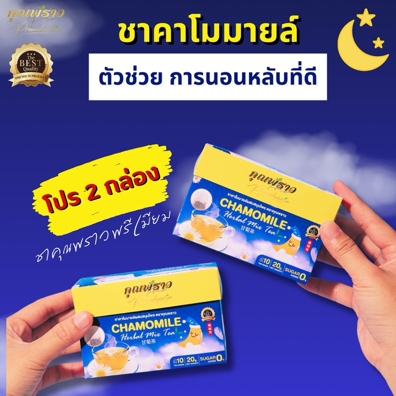 โปร2กล่อง ชาคาโมมายล์ คุณพราว พรีเมียม สูตรเข้มข้น (ร้านเจ้าของเเบรนด์)