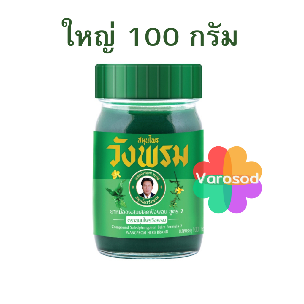 หมอเฉลิม วังพรม เสลดพังพอน สมุนไพรวังพรม 100กรัม วังพรมสีเขียว ยาสามัญประจำบ้าน ยาหม่อง