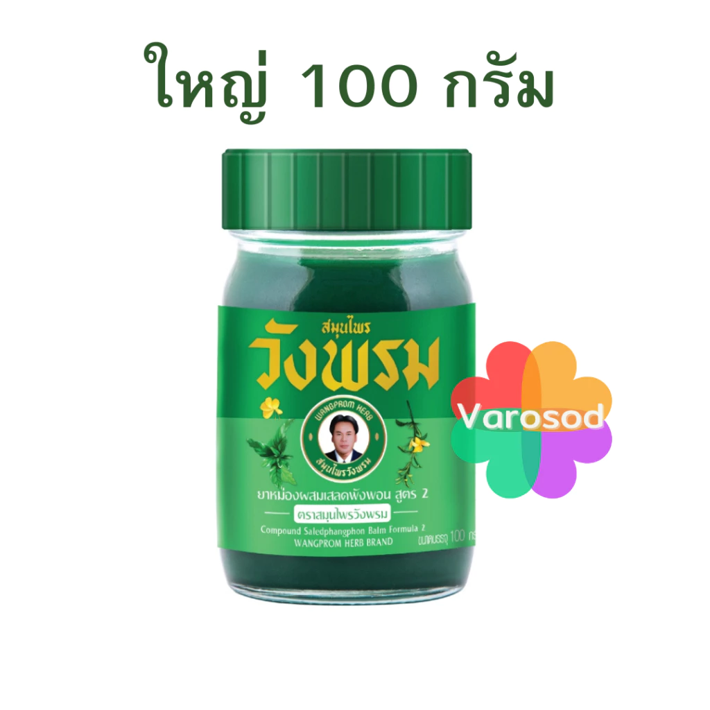 หมอเฉลิม วังพรม เสลดพังพอน สมุนไพรวังพรม 100กรัม วังพรมสีเขียว ยาสามัญประจำบ้าน ยาหม่อง