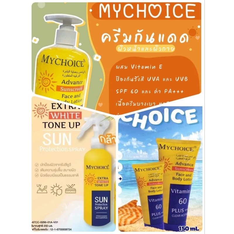 ซื้อ มายช้อยส์กันแดด SUN BLOCK ขนาด 150 ml.