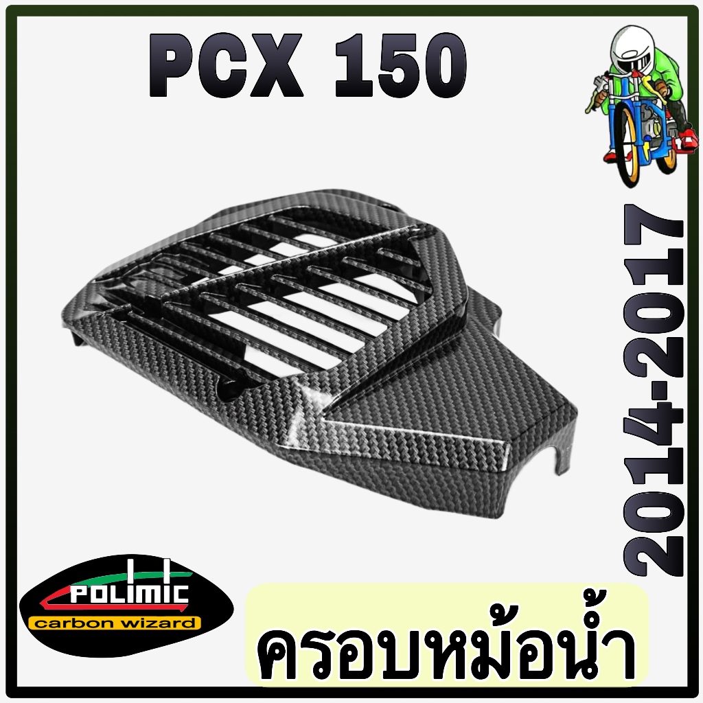 ครอบหม้อน้ำ PCX 150 (2014-2017) งานเปลือก ABS เคฟล่าลายสาน 5D สวย พร้อมเคลือบเงา มีสติ๊กเกอร์ Polimic แถมให้
