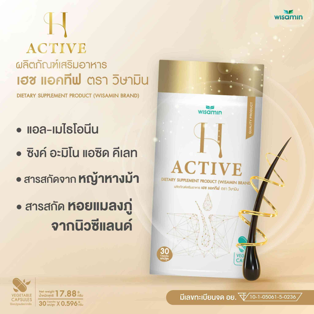 ผลิตภัณฑ์เสริมอาหาร เฮช แอคทีฟ (H ACTIVE) สารสกัดจากหญ้าหางม้า สารสกัดหอยแมลงภู่ (ตราวิษามิน) จำนวน 1 กระปุก 30 แคปซูล