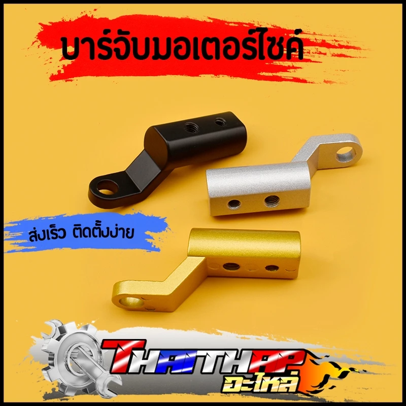 บาร์เสริมสั้น ติดก้านกระจก รูน็อต2รู บาร์จับมอเตอร์ไซค์ อลูมิเนียม ติดตั้งง่าย สำหรับใส่ที่จับโทรศัพท์ ขายึดกล้อง