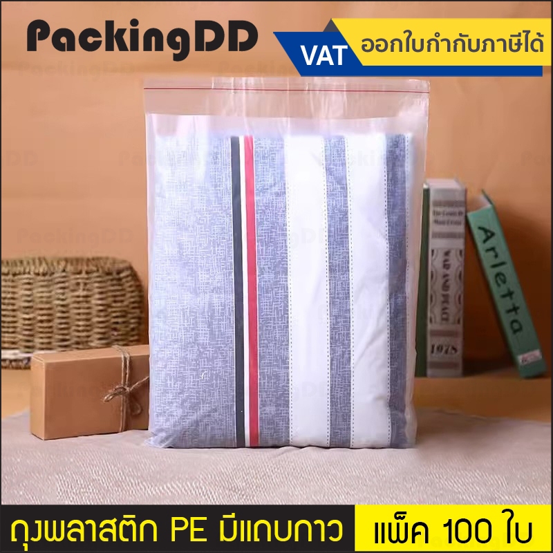 (แพ็ค 100 ใบ) ถุงพลาสติก PE เนื้อขุ่น ก้นแบน มีแถบกาว ความหนา 70 mic. #P753