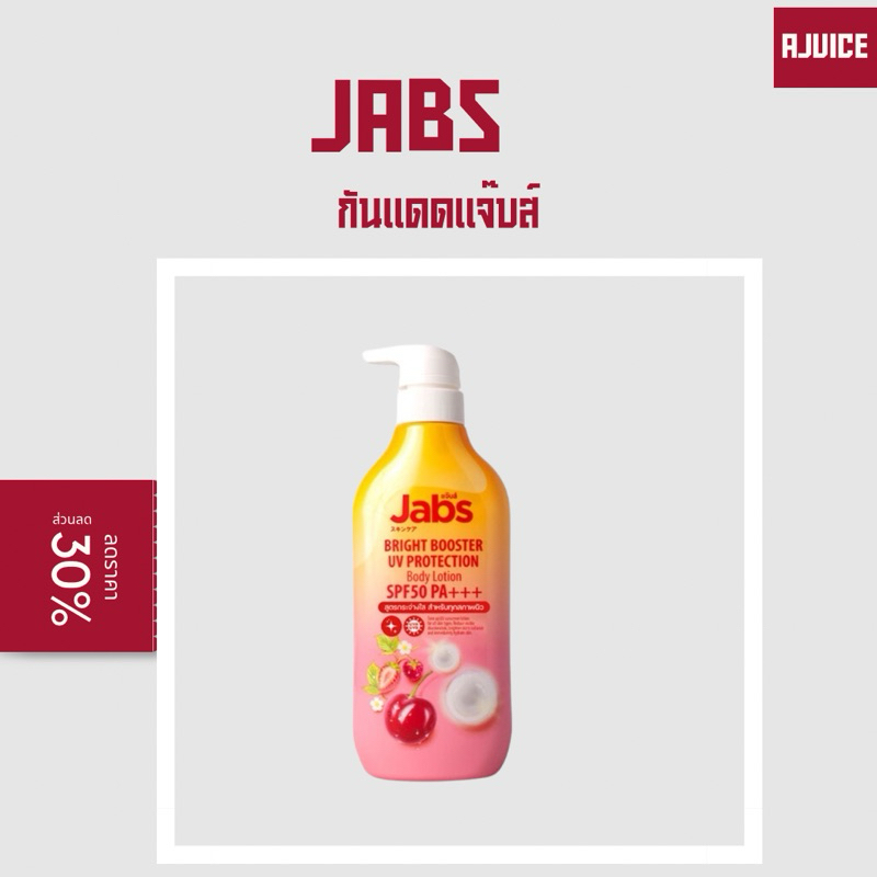 พร้อมส่ง กันแดดแจ๊บส์ Jabs กันแดดแจ้บ มีแบบซองและขวด