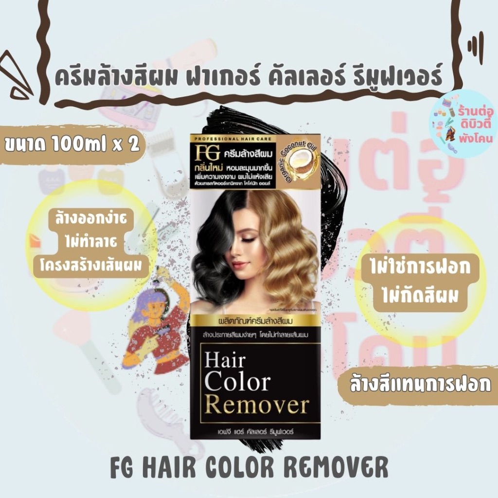 (ตัดฝา) โฉมใหม่ ครีมล้างสีผมฟาเกอร์ FG Hair Color Remover ขนาด 100mlx2 ผมไม่เสีย ล้างแว็ก ล้างสีดำ ไม่ต้องฟอกผม