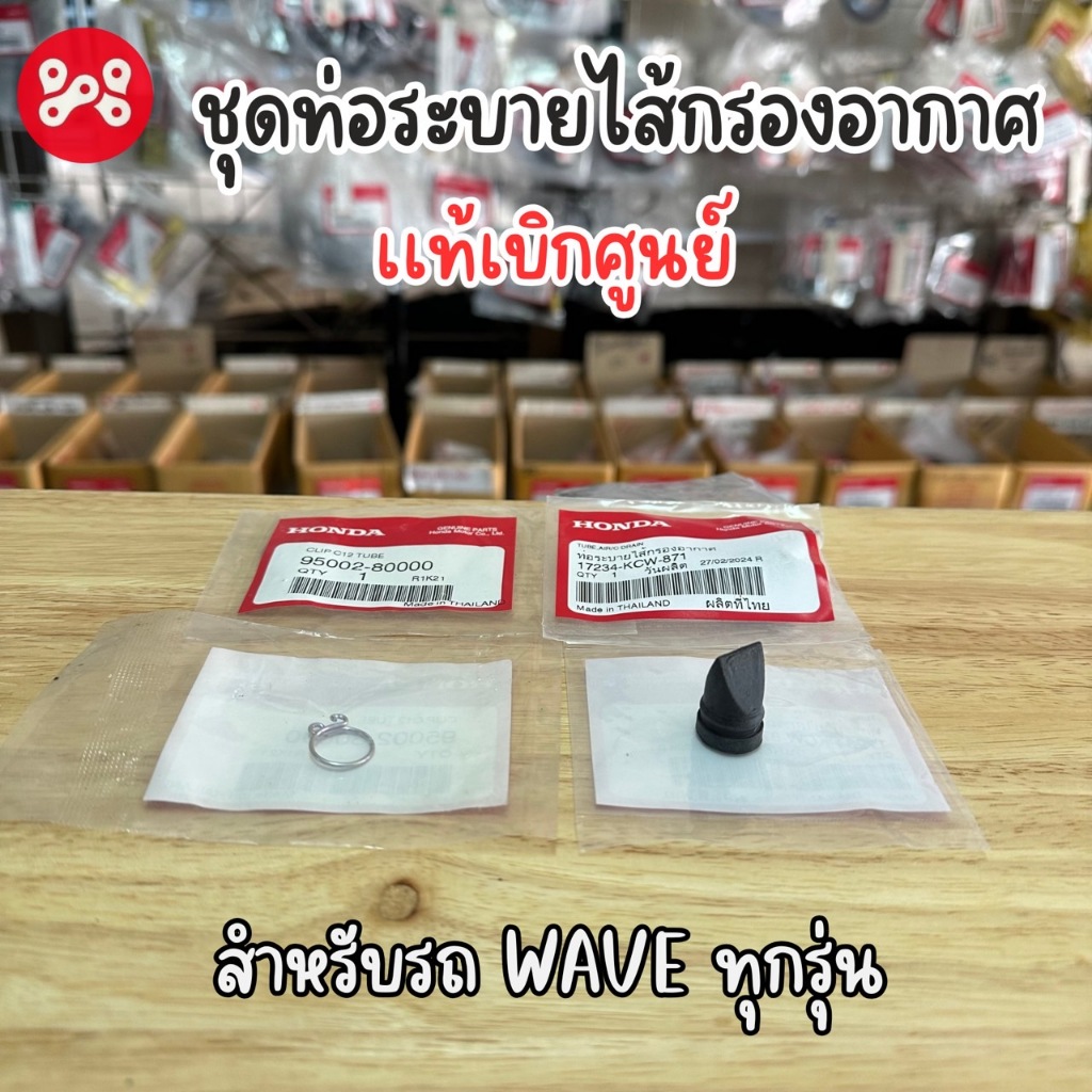 ชุดท่อระบายไส้กรองอากาศ+กิ๊บล็อค Wave ทุกรุ่น เเท้เบิกศูนย์ 17234-KCW-871 ท่อระบายใต้กรองอากาศเวฟ ท่