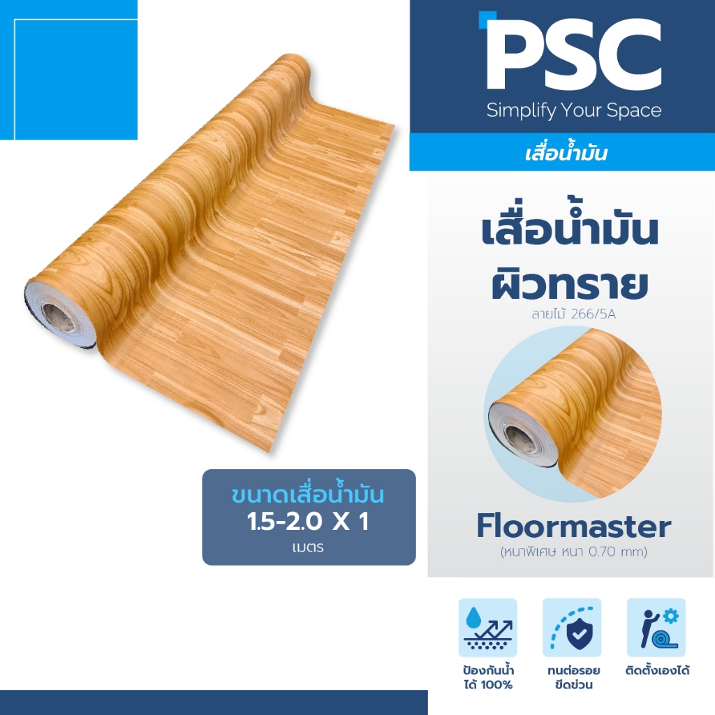 MPI เสื่อน้ำมัน ผิวทราย หนา 0.70mm กว้าง 1.5-2.0 เมตร ขายเป็นเมตร Floormaster หนาพิเศษ ลายไม้น้ำตาลอ่อน