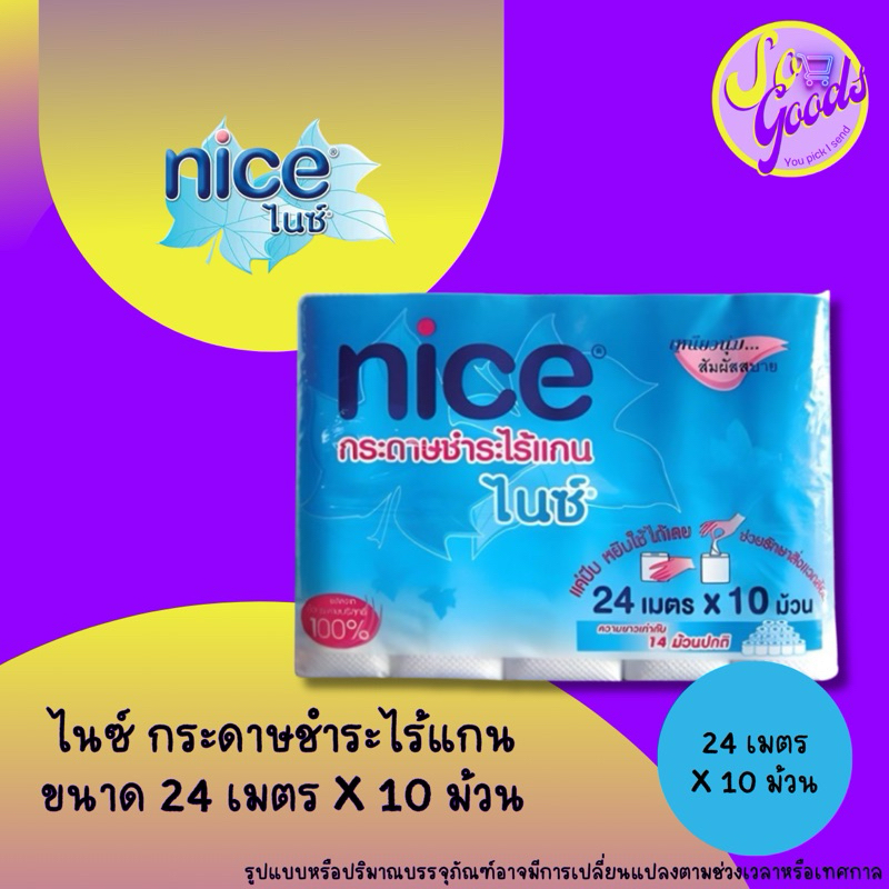ไนซ์ Nice กระดาษชำระไร้แกน 24 เมตร (10 ม้วน)