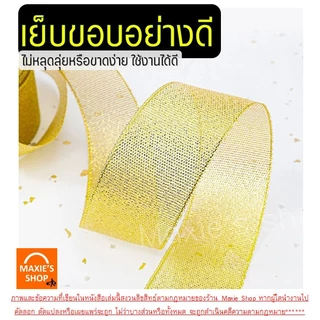 🔥ส่งฟรี🔥 ริบบิ้นเนื้อทราย MAXIE ยาว25หลา (สีเงิน/ทอง) ริบบิ้น ริบบิ้นผ้า ริบบิ้นห่อเค้ก ริบบิ้นห่อของขวัญ ริบบิ้นทำโบว์