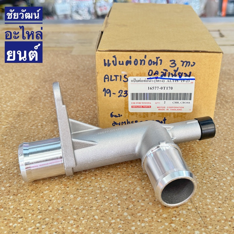 แป๊บต่อท่อน้ำ (3ทาง) (อลูมิเนียม) Toyota Altis ปี 2019-2023