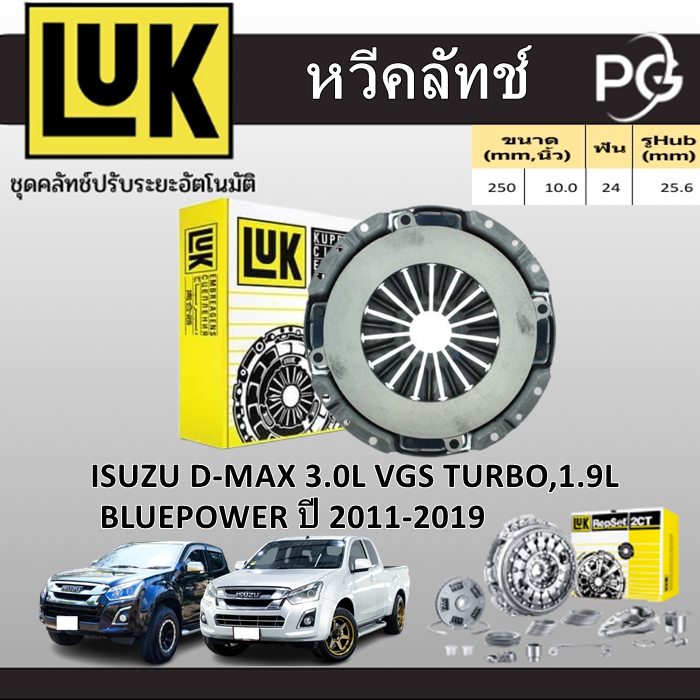 LUK หวีคลัทช์+แผ่นคลัทช์ ISUZU D-MAX 3.0L VGS TURBO,1.9L BLUEPOWER 4JJ1-TCX, 4JJ3-TCX ปี 2011-2019