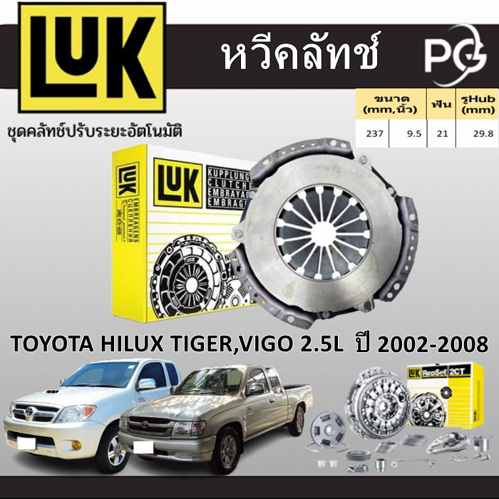 LUK หวีคลัทช์ TOYOTA HILUX TIGER,VIGO 2.5L  3L,5L,2KD ปี 2002-2008