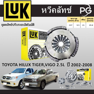 LUK หวีคลัทช์ TOYOTA HILUX TIGER,VIGO 2.5L  3L,5L,2KD ปี 200…