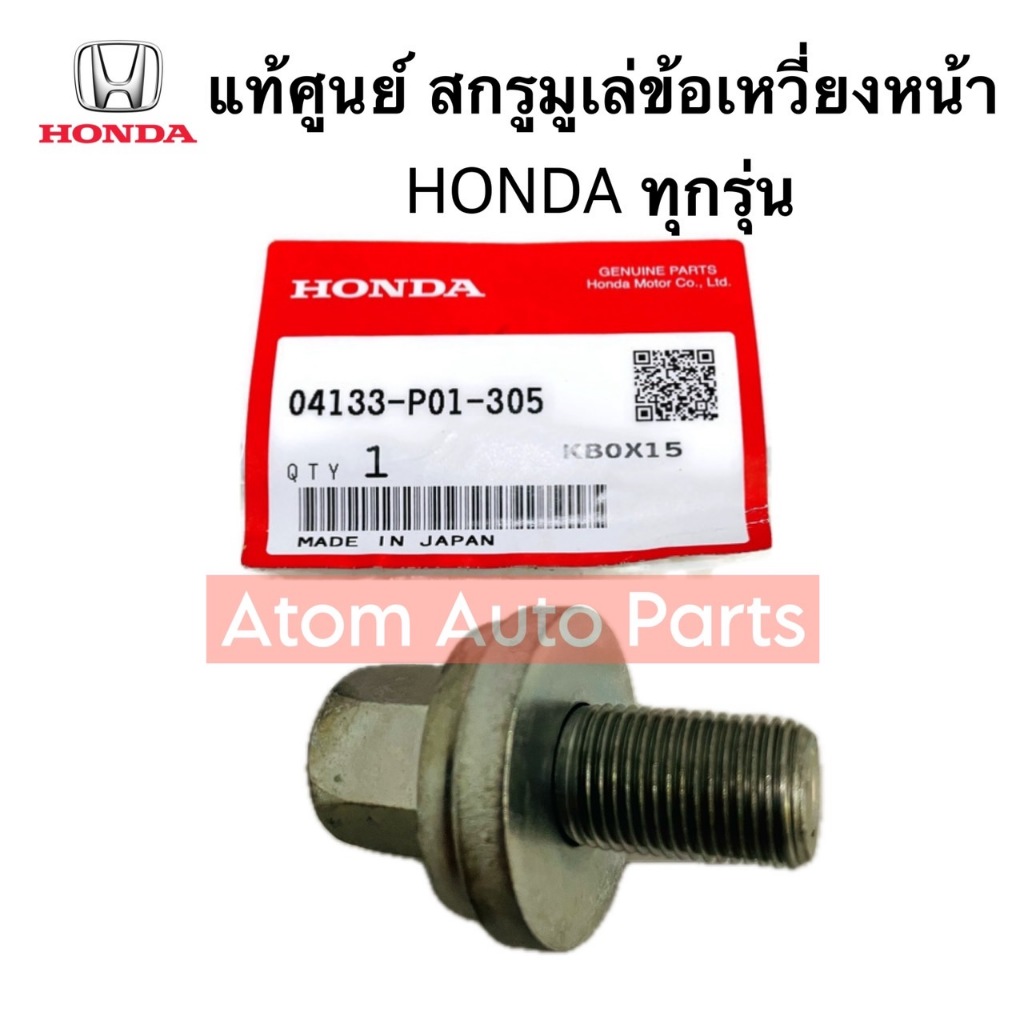 แท้ศูนย์ น็อตมูเล่ข้อเหวี่ยงหน้า HONDA ทุกรุ่น รหัส.04133-P01-305