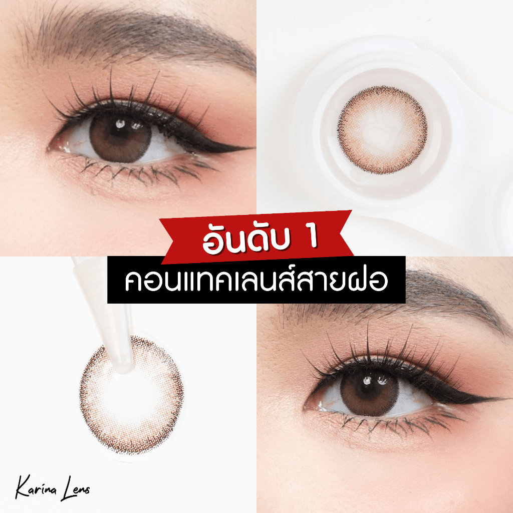 คอนแทคเลนส์ Karina Lens รุ่น Loloo รายเดือน วัสดุhema  ค่าอมน้ำ 42% DIA 14.2 BC. 8.5 mm ค่าสายตา 0.0