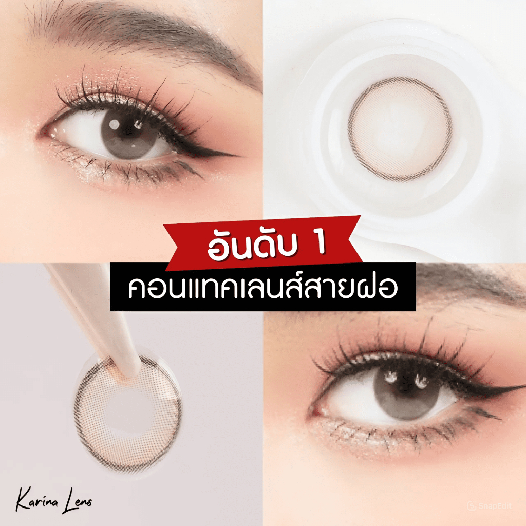 คอนแทคเลนส์ Karina Lens รุ่น Opal Brown รายเดือน วัสดุ Hema  ค่าอมน้ำ 42% DIA 14.2 BC. 8.5 mm ค่าสาย