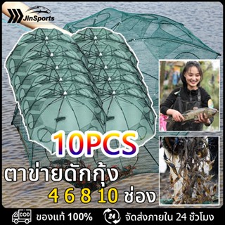 JinSports ที่ดักกุ้ง 4 6 8 10 ช่อง ดักกุ้ง ตาข่ายดักปลา ตาข่…