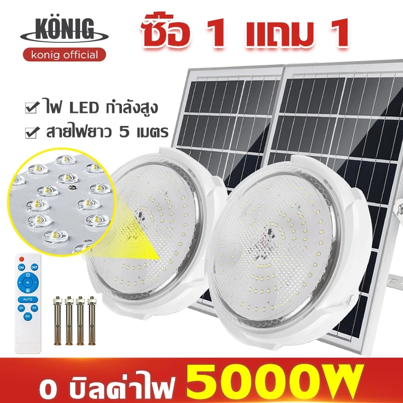 KONIG 【รับประกัน10ปี】5000W ไฟโซล่าเซลล โคมไฟเพดาน Solar Light สว่างอัตโนมัติเมื่อฟ้ามืด ชาร์จไฟอัตโนม