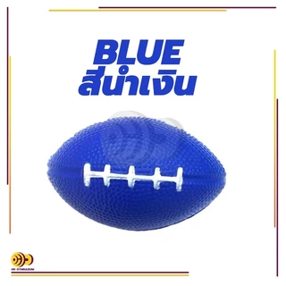🏈รักบี้🏈 บอลบีบ บริหารมือกล้ามเนื้อมือ ลูกบอลรักบี้ ลูกบอลอ่อน 1ลูก บีบคลายเครียด บริหารมือ และ เส้นฟอกไต