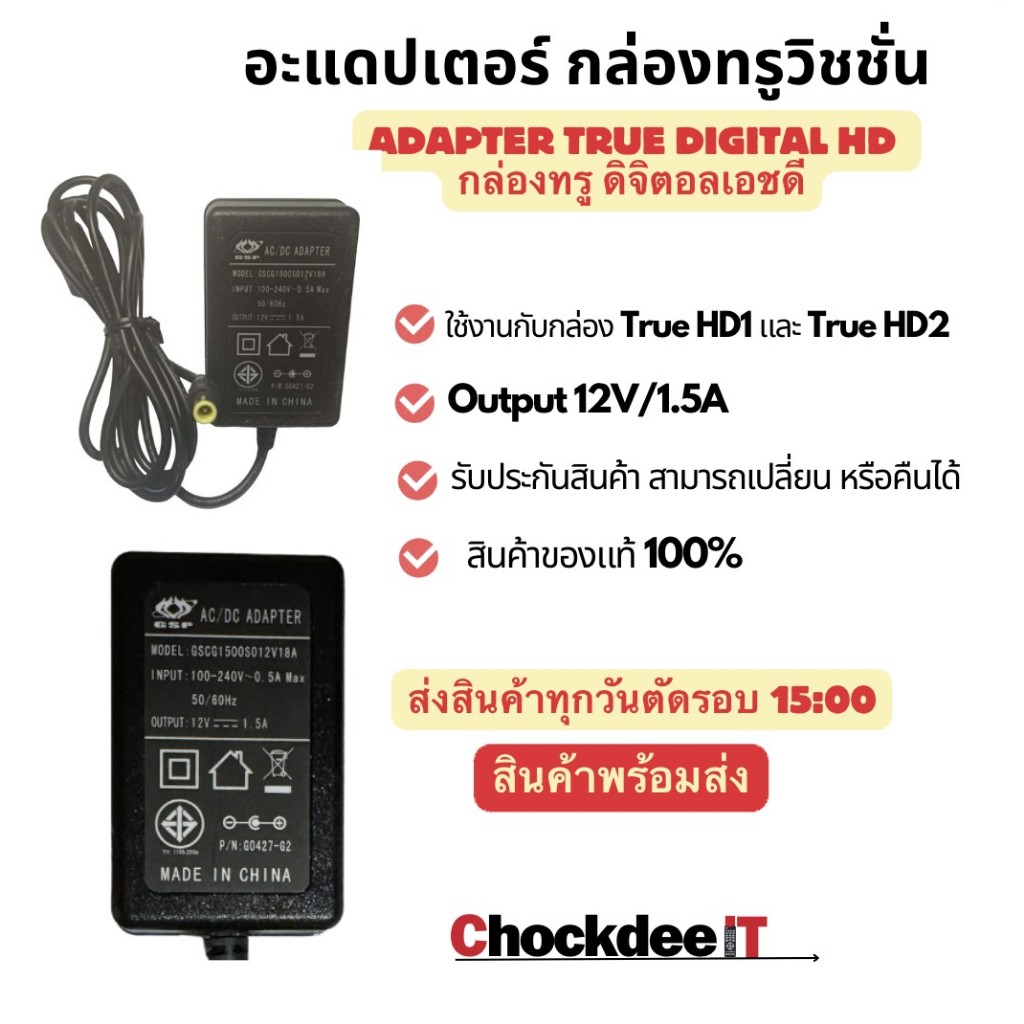 อะแดปเตอร์ 12V/1.5A หัวเข็ม ใช้กับกล่องทรู ดิจิตอลเอชดี Adapter TRUE DIGITAL HD <พร้อมส่ง> ส่งสินค้า