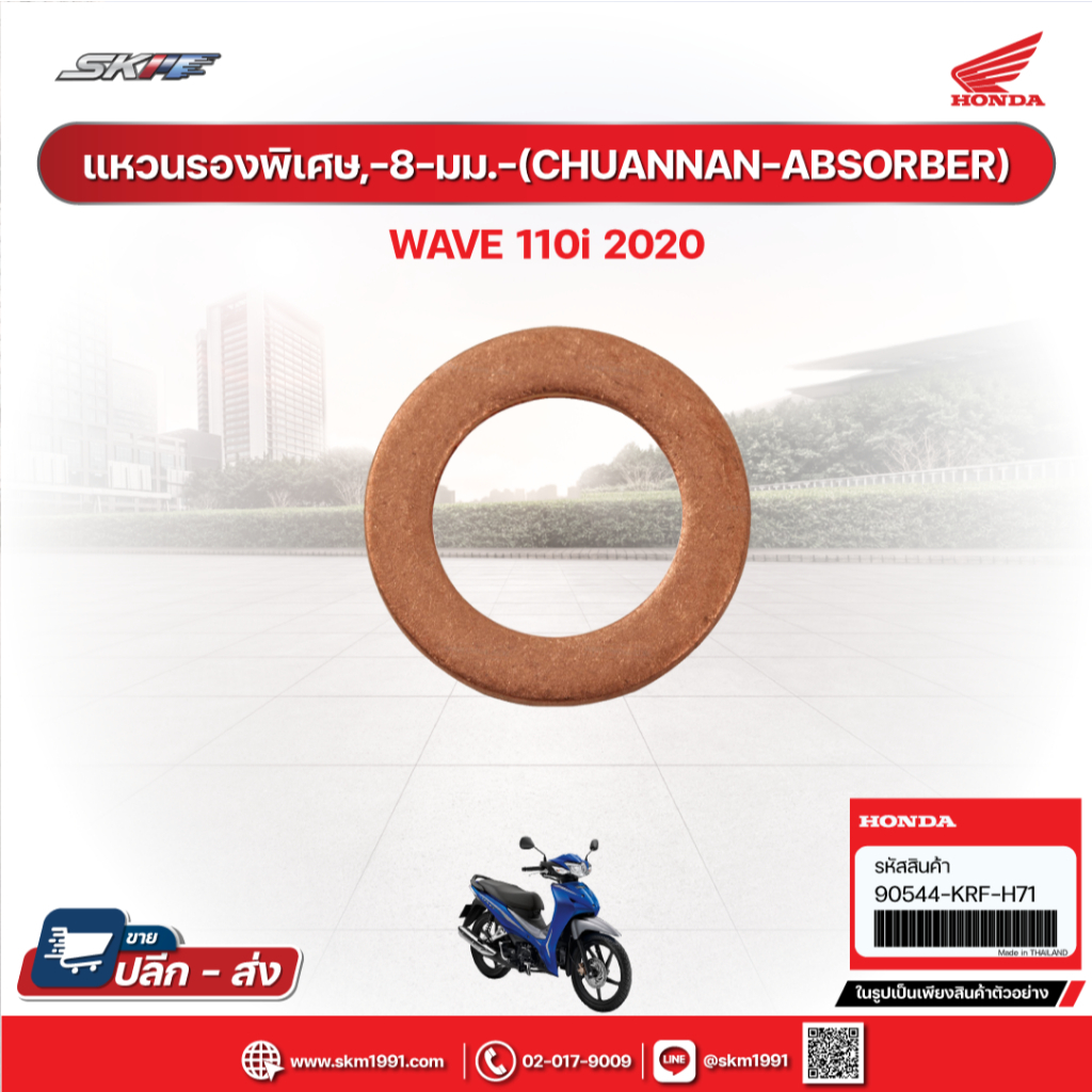 แหวนรองพิเศษ, 8 มม. (CHUANANA ABSORBER) แท้ศูนย์ฮอนด้า สำหรับรถรุ่นWave110i (ปี2020) (90544-KRF-H71)