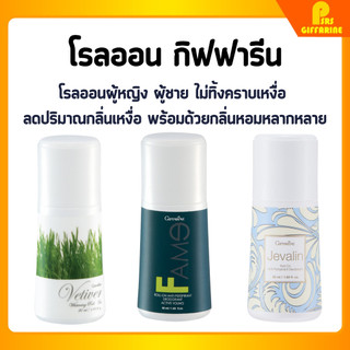 โรลออนกิฟฟารีน โรลออนผู้หญิง ผู้ชาย ไม่ทิ้งคราบเหงื่อ ลดปริมาณกลิ่นเหงื่อ พร้อมด้วยกลิ่นหอมหลากหลาย