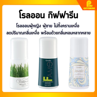 โรลออนกิฟฟารีน โรลออนผู้หญิง ผู้ชาย ไม่ทิ้งคราบเหงื่อ ลดปริมาณกลิ่นเหงื่อ พร้อมด้วยกลิ่นหอมหลากหลาย
