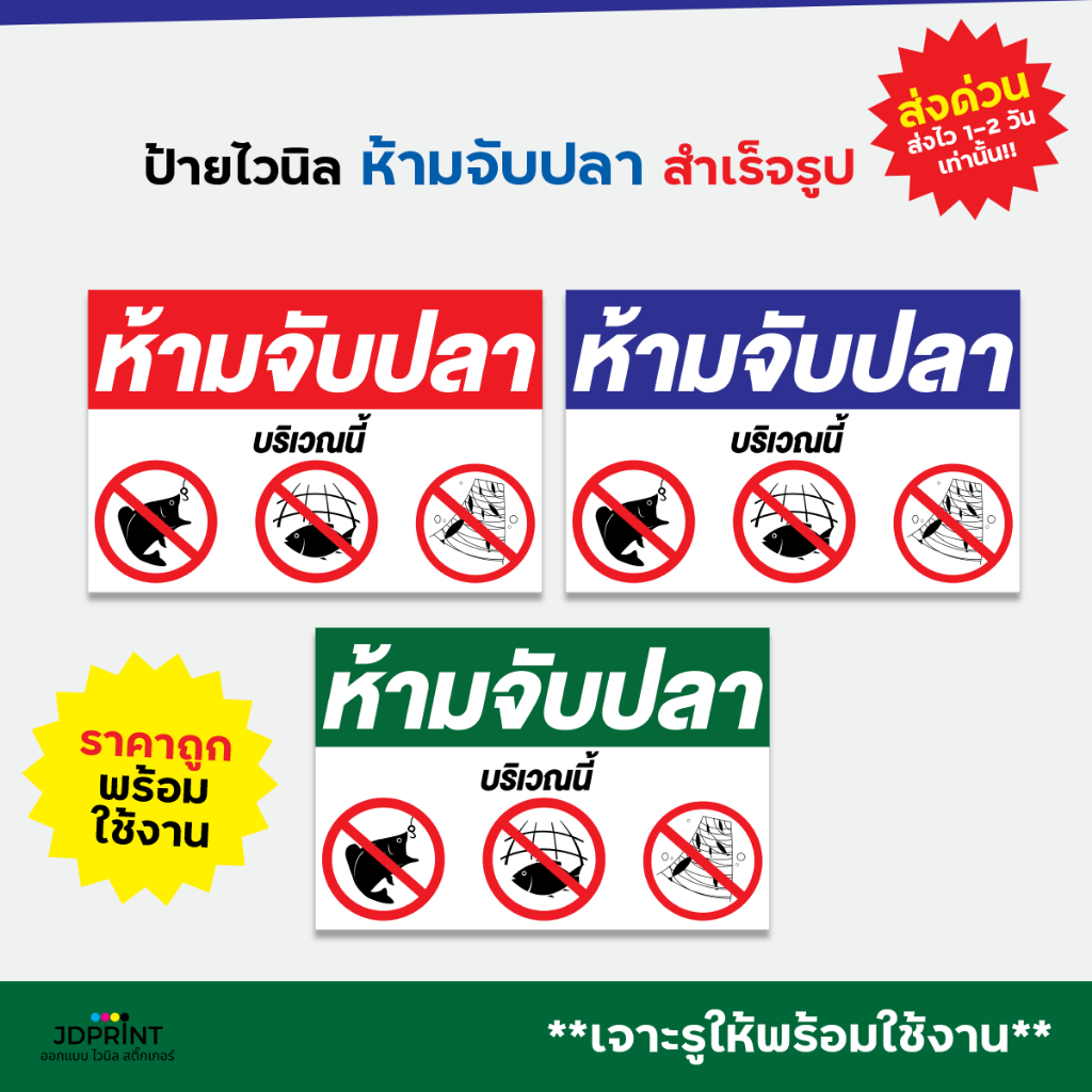 **พร้อมส่ง** ป้ายไวนิล  ป้ายหน้าร้าน ห้ามจับปลา ราคาถูก พับขอบ เจาะตาไก่ฟรี