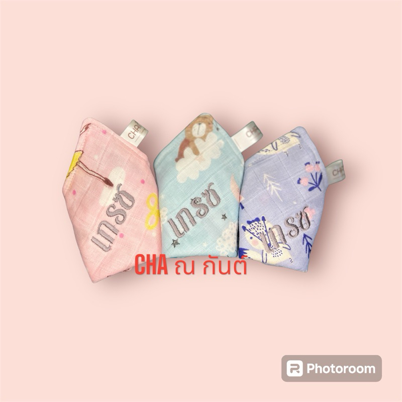 ผ้าเช็ดหน้าเด็ก ผ้าเยื่อไผ่ (P3) ปักชื่อฟรี