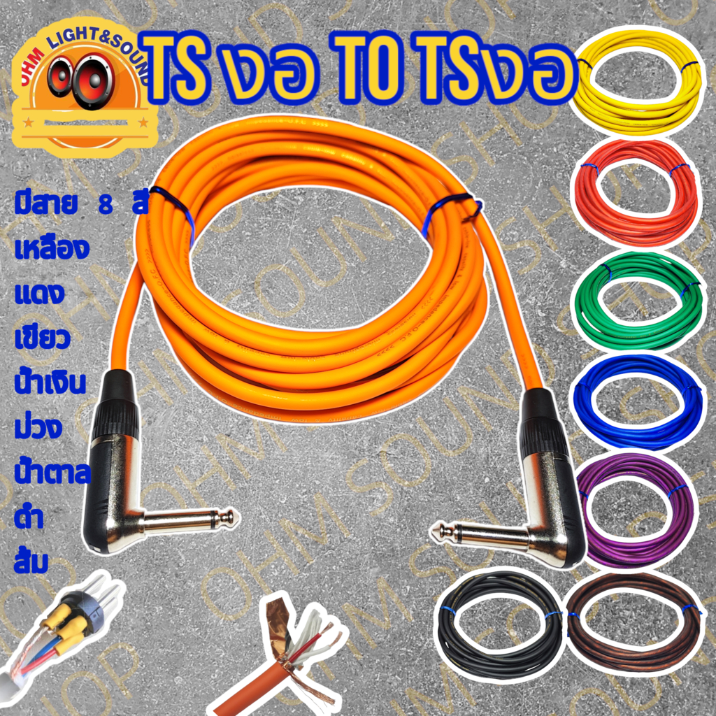 สายสัญญาณ TSงอ TO TSงอ6.35 สาย 6 mm 8 สี อย่างดี หุ่มท่อหดทุกจุด แจ็ค กีต้าร์ สายไมค์ LIDGE cm