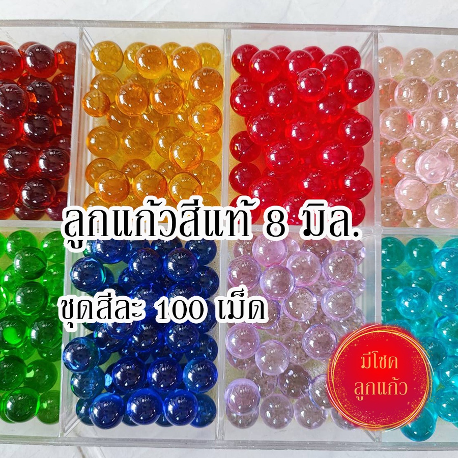 ลูกแก้วขนาด 8 มิล สีแท้ ชุด 100 เม็ด แช่น้ำได้ ตากแดดได้ สีสันสดใส ใส่ตู้ปลา บ่อปลา งานตกแต่ง เพิ่มความสวยงาม