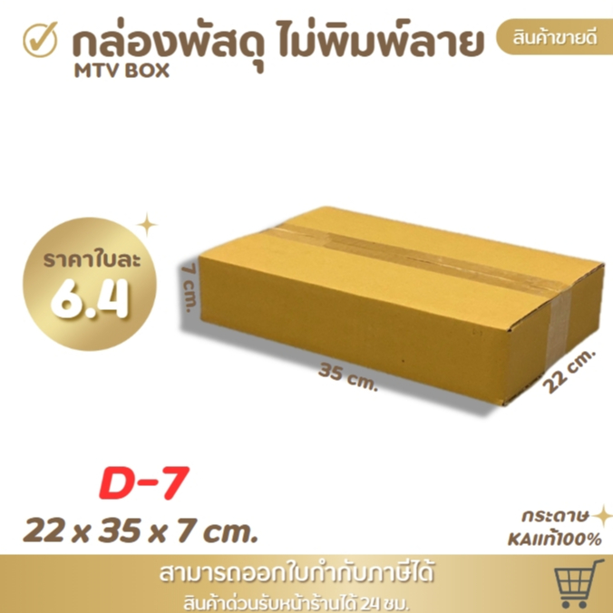 กล่องไปรษณีย์ กล่องพัสดุ ไซส์ D-7 ขนาด 22x35x7 cm. 1 แพ็ค 10 ใบ/20 ใบ ราคาโรงงาน ราคาส่งตั้งแต่ใบแรก!!