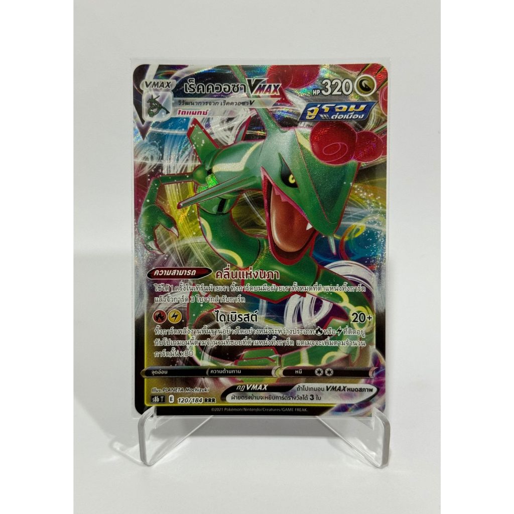 [Pokemon Card] เร็คควอซา VMAX 120/184 (RRR) – ชุด VMAX ไคลแมกซ์  [การ์ดโปเกมอน ภาษาไทย ของแท้ 100%]