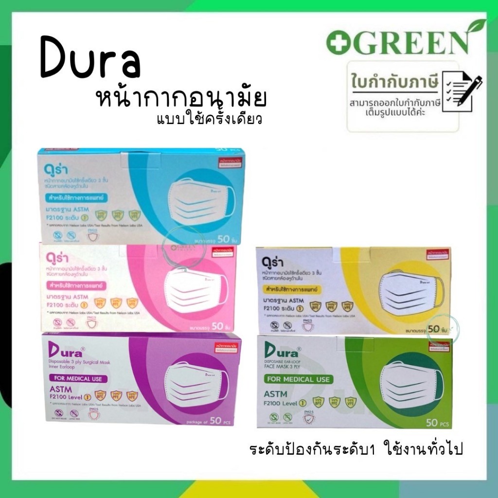 หน้ากากอนามัย  Dura mask เกรดทางการแพทย์ แมสดูร่า  มีทั้งหมด 6 สี