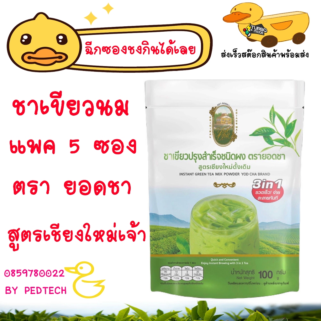 ชาเขียวนม 3 in 1 ตรายอดชา 1 แพค มี 5 ซอง สูตร เชียงใหม่จ้า Yod Cha  Green Tea 3 in 1