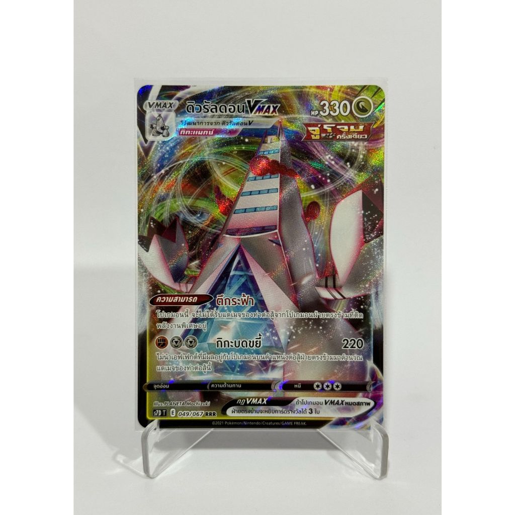 [Pokemon Card] ดิวรัลดอน VMAX 049/067 (RRR) - ชุด เพอร์เฟคระฟ้า  [การ์ดโปเกมอน ภาษาไทย ของแท้ 100%]